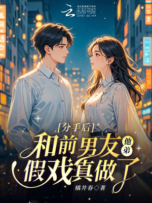 分手后和前男友他弟假戏真做了