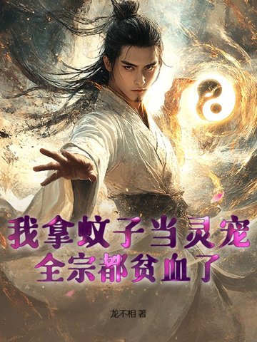 我拿蚊子当灵宠全宗都贫血了