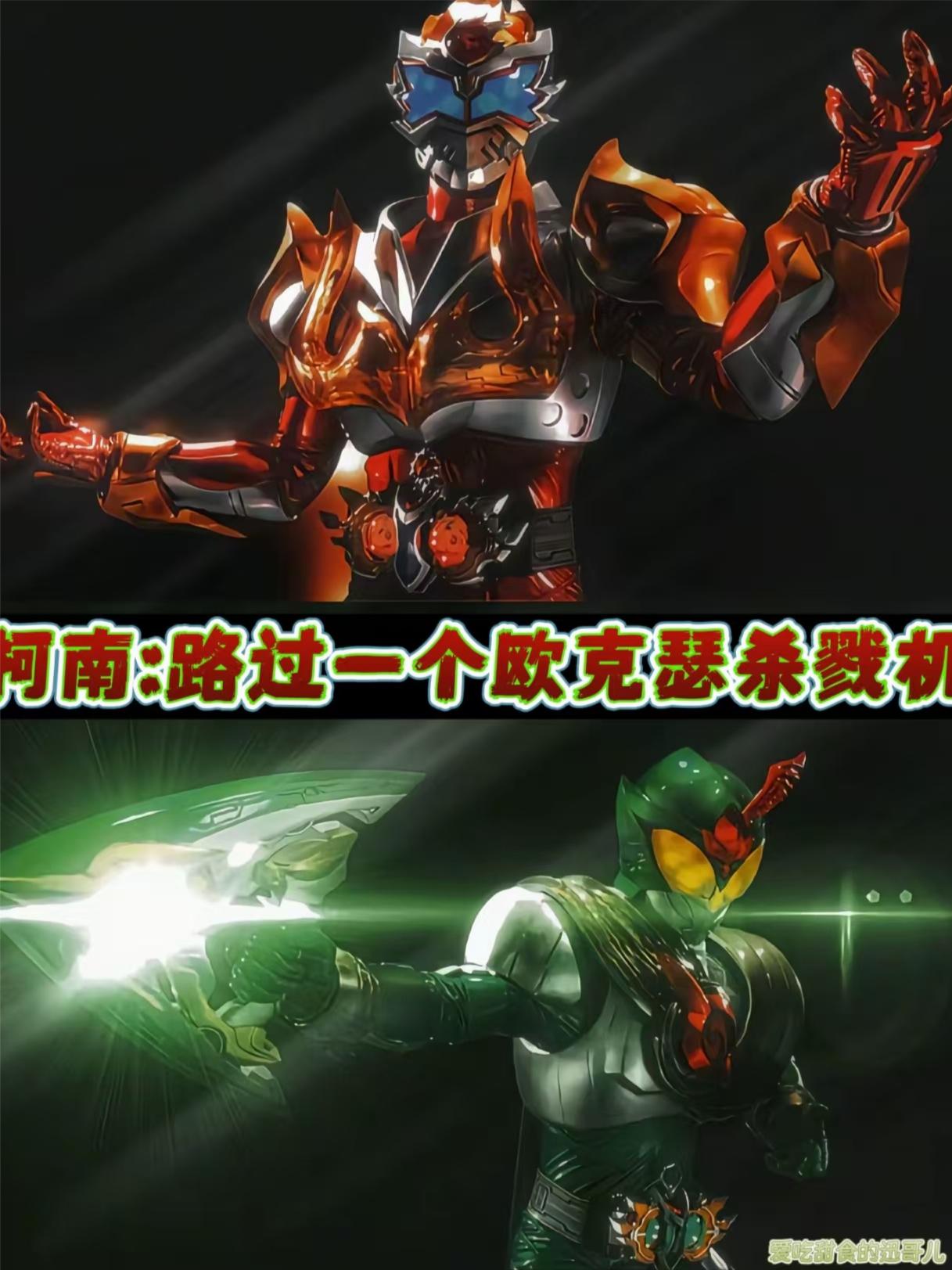 柯南路过一个欧克瑟杀戮机