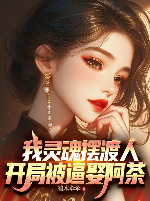 我灵魂摆渡人开局被逼娶阿茶