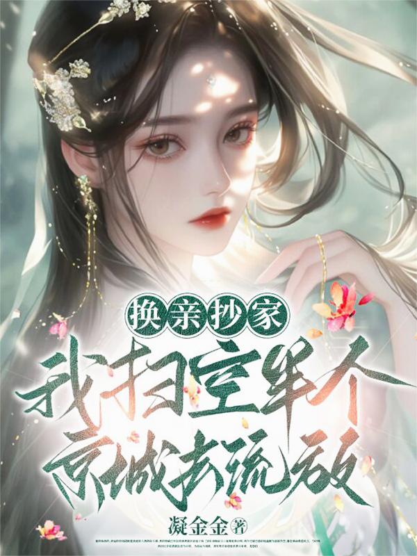 换亲抄家我扫空半个京城去流放