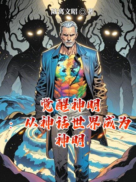 觉醒神明从神话世界成为神明