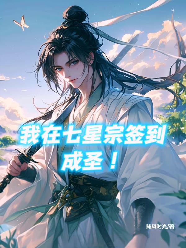 我在七星宗签到成圣