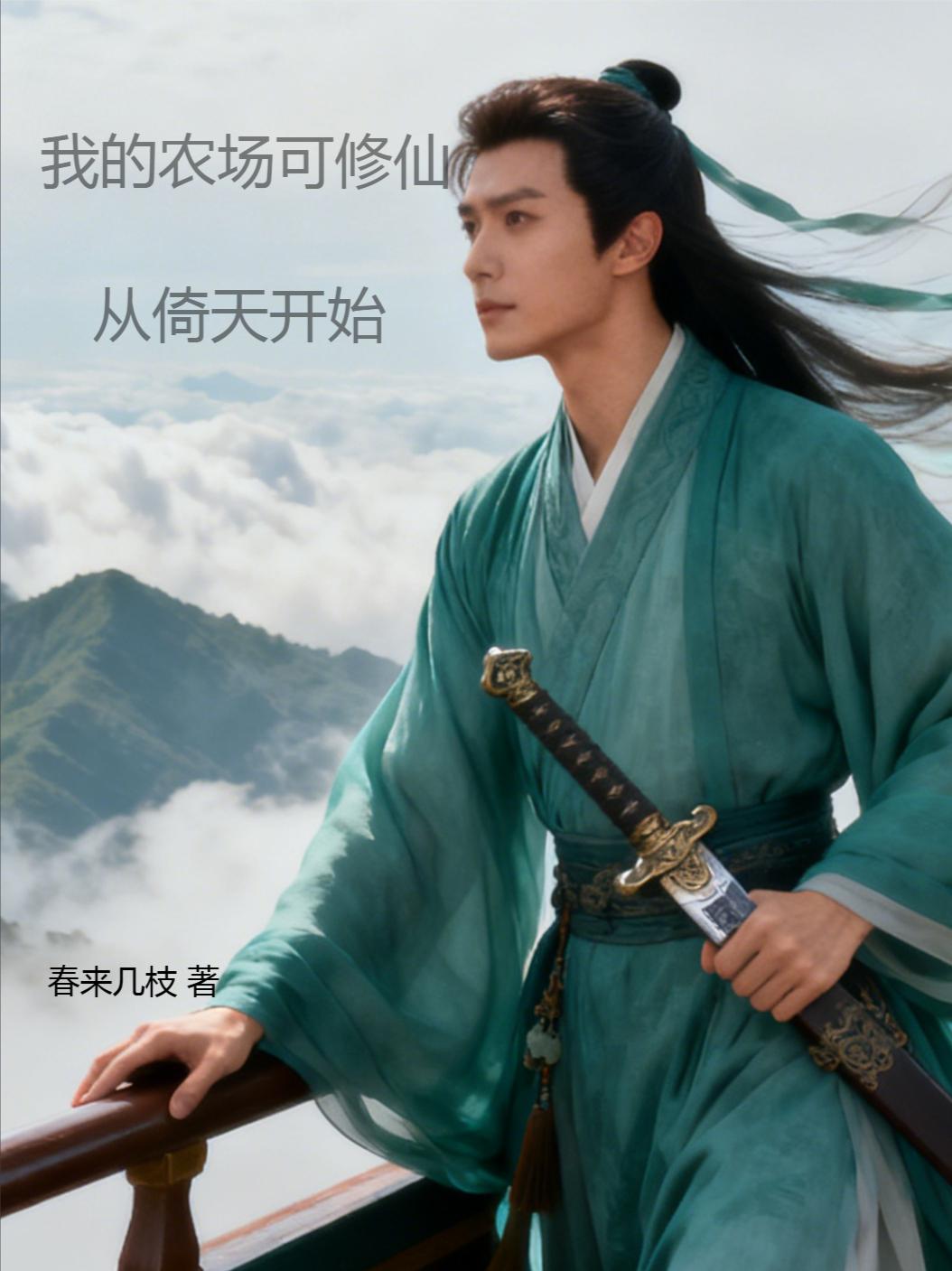 我在农场修仙从倚天开始