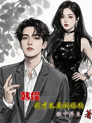 韩娱我才不要做舔狗