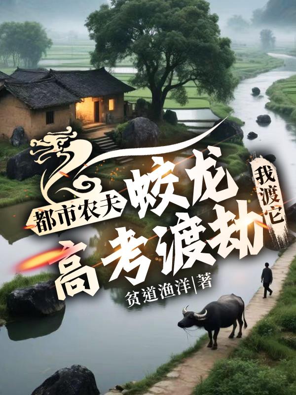 都市农夫蛟龙高考渡劫我渡它
