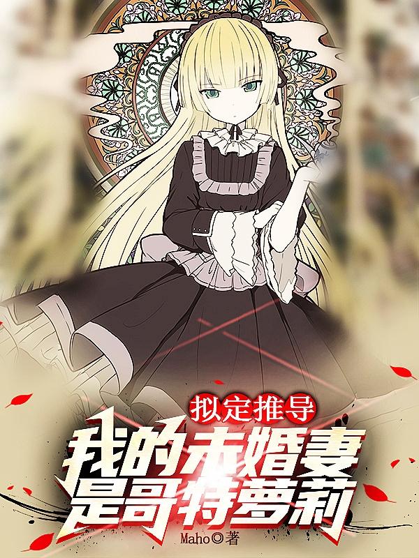 拟定推导我的未婚妻是哥特萝莉